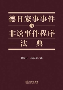 德日家事事件與非訟事件程序法典