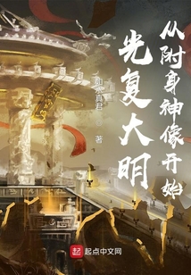 光復(fù)大明：從附身神像開始