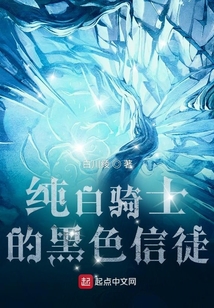 純白騎士的黑色信徒