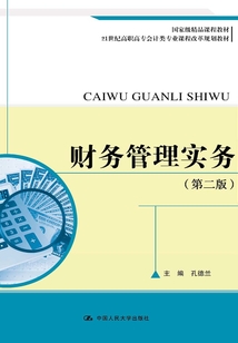 財務管理實務(第二版)