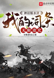 神話版水滸：我的詞條無限進化