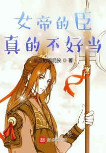 女帝的臣真的不好當