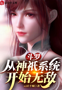 斗羅：從神祇系統(tǒng)開始無敵