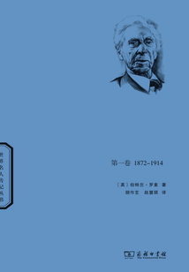 羅素自傳（第一卷）