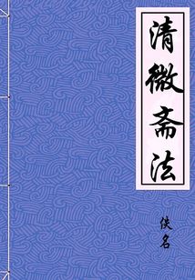 清微齋法