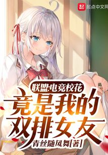 聯盟:電競校花竟是我的雙排女友