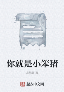 你就是小笨豬