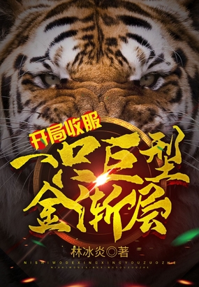 开局收服一只巨型金渐层在线阅读