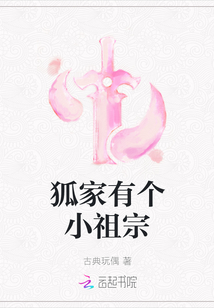 狐家有個小祖宗