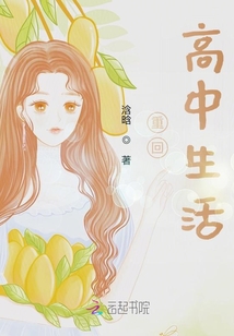 重回高中生活