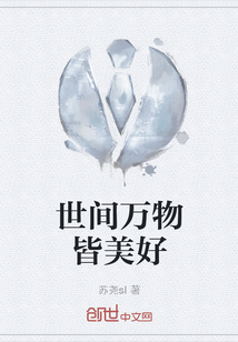 世間萬物皆美好