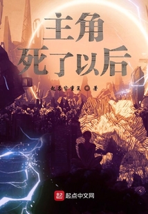 主角死了以后