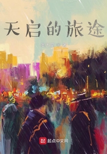 天啟的旅途
