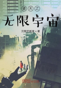 諸天之無限宇宙