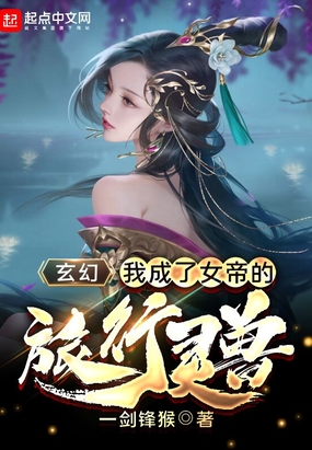 玄幻：我成了女帝的旅行灵兽在线阅读