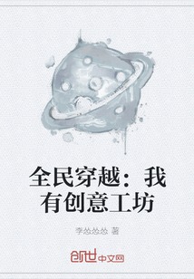 全民穿越：我有創意工坊