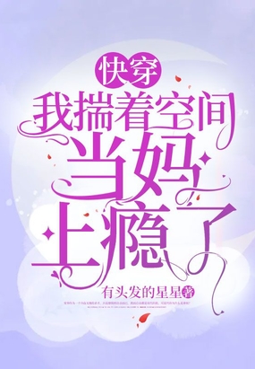 快穿:我揣着空间当妈上瘾了在线阅读