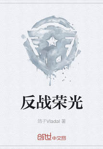 反戰榮光