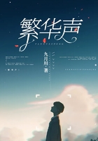 繁華聲在線閱讀