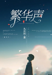 繁華聲