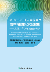 2010-2013年中國居民營養與健康狀況數據集:兒童、青少年及育齡婦女