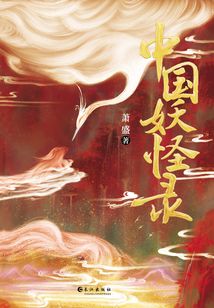 中國妖怪錄