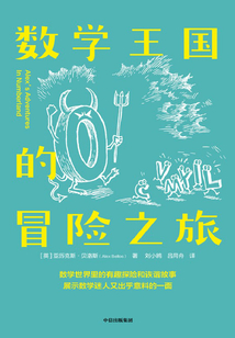 數(shù)學(xué)王國(guó)的冒險(xiǎn)之旅