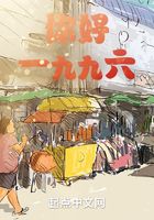 你好,一九九六