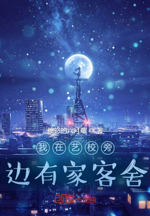 我在艺校旁边有家客舍