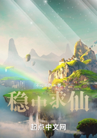 穩中求仙在線閱讀