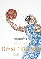 NBA：我點滿了防守屬性在線閱讀