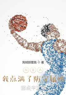 NBA：我點滿了防守屬性