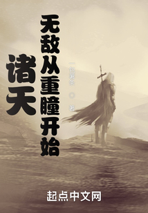 諸天：無敵從重瞳開始