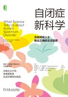 自闭症新科学：为自闭症人士做出正确的生活选择在线阅读