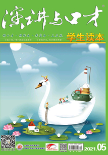 演講與口才·學生讀本（2021年第5期）