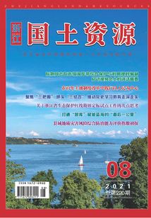 浙江國土資源（2021年第8期）