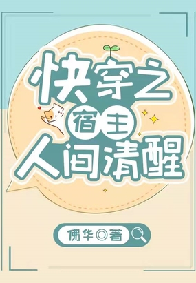 快穿之宿主人间清醒在线阅读
