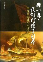那一年，我们打残了日本：白江口海战全纪录在线阅读