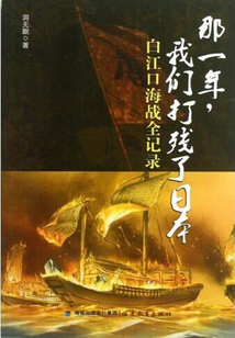 那一年，我們打殘了日本：白江口海戰全紀錄