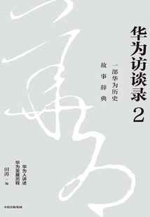 華為訪談錄2