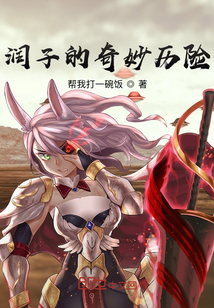 潤子的奇妙歷險