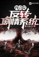 四合院：反转剧情系统