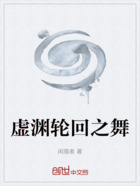 虚渊轮回之舞在线阅读