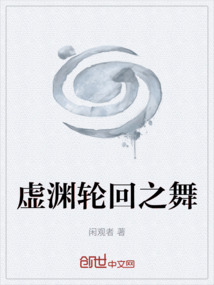 虛淵輪回之舞