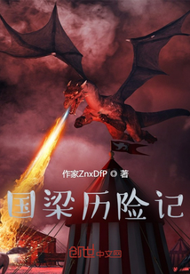 國梁歷險記