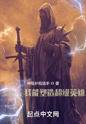 美漫：我能塑造超级英雄在线阅读