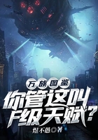 万族图鉴：你管这叫F级天赋？在线阅读