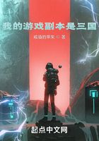 我的游戏副本是三国在线阅读