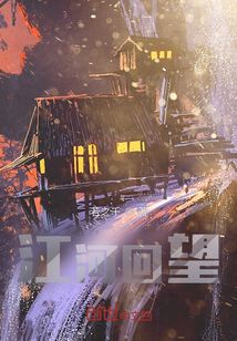 江河回望