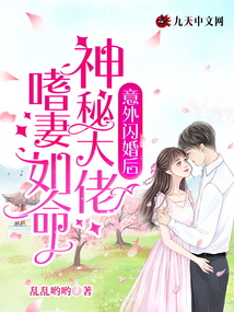 意外閃婚后，神秘大佬嗜妻如命